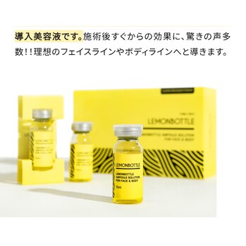 レモンボトル（脂肪溶解液）