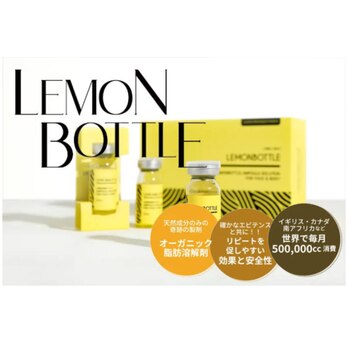 レモンボトル（脂肪溶解液）