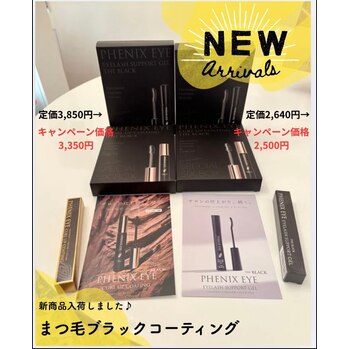 フェニックスアイ ブラックコーティング